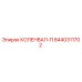 Оригинальный коленвал 8440311702 Epiroc для горнодобывающей техники