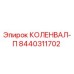 Оригинальный коленвал 8440311702 Epiroc для горнодобывающей техники