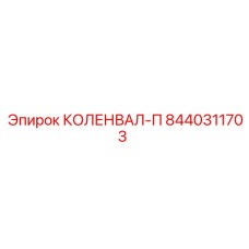 Коленвал Epiroc 8440311703 с усиленными шейками