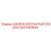 GS13165809 ШКИВ КОЛЕНЧАТЫЙ 200/200 Эпирок