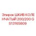 GS13165809 ШКИВ КОЛЕНЧАТЫЙ 200/200 Эпирок