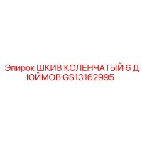 GS13162995 ШКИВ КОЛЕНЧАТЫЙ 6 ДЮЙМОВ Эпирок
