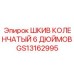 GS13162995 ШКИВ КОЛЕНЧАТЫЙ 6 ДЮЙМОВ Эпирок