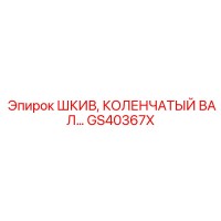 GS40367X ШКИВ, КОЛЕНЧАТЫЙ ВАЛ Epiroc