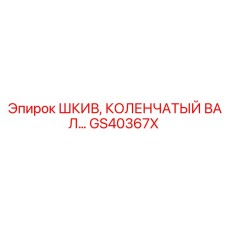 GS40367X ШКИВ, КОЛЕНЧАТЫЙ ВАЛ Epiroc