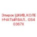 GS40367X ШКИВ, КОЛЕНЧАТЫЙ ВАЛ Epiroc