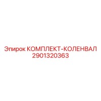 2901320363 КОМПЛЕКТ-КОЛЕНВАЛ Epiroc