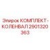 Комплект коленчатого вала 2901320363 для техники Epiroc