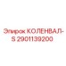 Усиленный коленвал Epiroc 2901139200