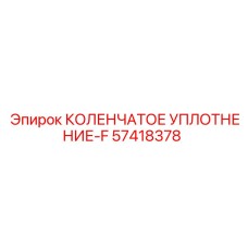 57418378 КОЛЕНЧАТОЕ УПЛОТНЕНИЕ-F Эпирок