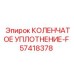 Сальник коленвала Epiroc 57418378-F с пружиной