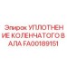 Сальник коленвала для буровых станков Epiroc FA00189151