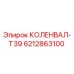 Оригинальный коленвал T39 6212863100 производства Epiroc