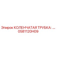 0581120H09 КОЛЕНЧАТАЯ ТРУБКА Epiroc