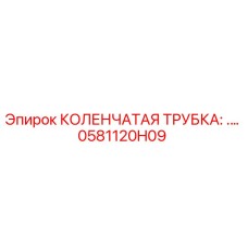 0581120H09 КОЛЕНЧАТАЯ ТРУБКА Epiroc