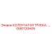0581120H09 КОЛЕНЧАТАЯ ТРУБКА Epiroc