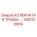 0581120H09 КОЛЕНЧАТАЯ ТРУБКА Epiroc