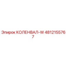 4812155767 КОЛЕНВАЛ-W Epiroc
