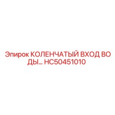 HC50451010 КОЛЕНЧАТЫЙ ВХОД ВОДЫ Epiroc