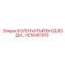 HC50451010 КОЛЕНЧАТЫЙ ВХОД ВОДЫ Epiroc