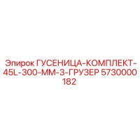 5730000182 ГУСЕНИЦА-КОМПЛЕКТ-45L-300-MM-3-ГРУЗЕР Epiroc