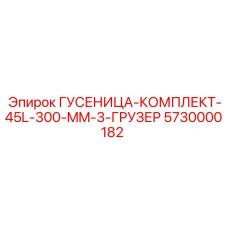 5730000182 ГУСЕНИЦА-КОМПЛЕКТ-45L-300-MM-3-ГРУЗЕР Epiroc