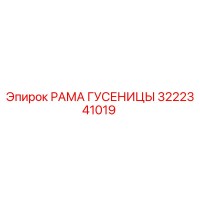 РАМА ГУСЕНИЦЫ (3222341019) | Epiroc