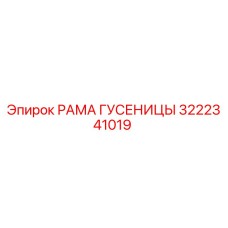 РАМА ГУСЕНИЦЫ (3222341019) | Epiroc