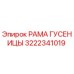 Рама гусеницы 3222341019 производителя Epiroc