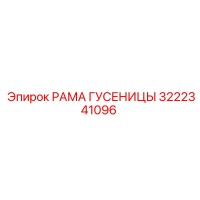 РАМА ГУСЕНИЦЫ (3222341096) | Epiroc
