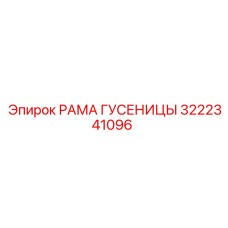 Прочная гусеничная рама Epiroc 3222341096