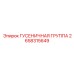 2658315649 ГУСЕНИЧНАЯ ГРУППА Epiroc