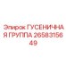 2658315649 ГУСЕНИЧНАЯ ГРУППА Epiroc