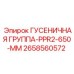 2658560572 ГУСЕНИЧНАЯ ГРУППА-PPR2-650-MM Epiroc