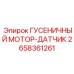 2658361261 ГУСЕНИЧНЫЙ МОТОР-ДАТЧИК Epiroc