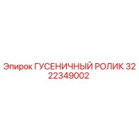3222349002 ГУСЕНИЧНЫЙ РОЛИК Epiroc