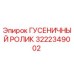 3222349002 ГУСЕНИЧНЫЙ РОЛИК Epiroc