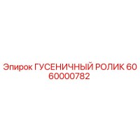 6060000782 Гусеничный ролик Epiroc