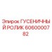 6060000782 Гусеничный ролик Epiroc
