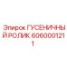 6060001211 Гусеничный ролик Epiroc