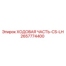 Ходовая система Epiroc CS-LH каталожный номер 2657774400 для узких пространств