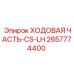 Ходовая система Epiroc CS-LH каталожный номер 2657774400 для узких пространств