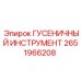 Комплект инструментов для обслуживания гусеничных систем