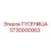5730000063 Гусеница Epiroc