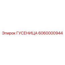 6060000944 Гусеница Epiroc