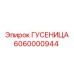 6060000944 Гусеница Epiroc