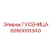 6060001340 Гусеница Epiroc