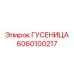6060100217 Гусеница Epiroc