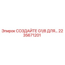 2235671201 СОЗДАЙТЕ G1/8 ДЛЯ… Epiroc