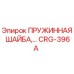 CRG-396A ПРУЖИННАЯ ШАЙБА Epiroc